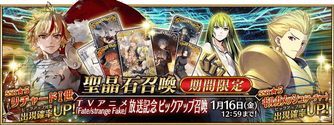 [JP] Fate/strange Fake TV Anime Broadcast Commemoration Pickup Summon (Daily)